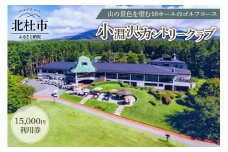 小淵沢カントリークラブご利用券（15,000円）