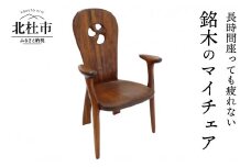 良工房の彫刻家具　マイチェア