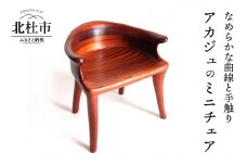 良工房の彫刻家具　ミニチェア