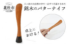 良工房の彫刻家具　立つバターナイフ