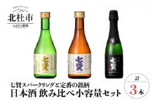 七賢 日本酒 飲み比べ小容量3本セット　No1　 【七賢】 日本酒 スパークリング 飲み比べ 360ml×1本 300ml×2本 計3本 小容量 セット 山ノ霞 天鵞絨（ビロード）の味 風凛美山 純米吟醸 純米酒 純米 プレゼント ギフト 贈り物 酒 炭酸 家飲み 贈答 山梨県 北杜市 白州 母の日 父の日