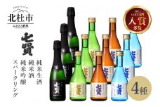 七賢 日本酒 飲み比べ小容量セット12本　No3　 【七賢】 日本酒 スパークリング 飲み比べ 360ml×3本 300ml×9本 計12本 小容量 セット 山ノ霞 天鵞絨（ビロード）の味 風凛美山 なま生 純米吟醸 純米酒 純米生酒 純米  炭酸 ギフト 贈り物 酒 家飲み 贈答 山梨県 北杜市 白州 母の日 父の日