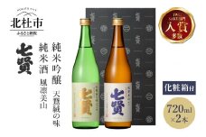 七賢 日本酒 飲み比べ（天鵞絨・風凛美山）セット　No6　 【七賢】 日本酒 飲み比べ 720ml×2本 セット 特製化粧箱 天鵞絨(ビロード)の味 風凛美山 純米吟醸 純米酒 純米 酒 プレゼント ギフト 贈り物 家飲み 贈答 山梨県 北杜市 白州 母の日 父の日
