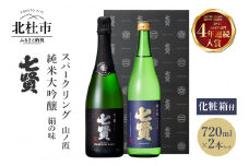 七賢 日本酒 飲み比べ（山ノ霞、絹の味）セット　No7　 【七賢】 日本酒 スパークリング 飲み比べ 720ml×2本セット 山ノ霞 絹の味 純米大吟醸 純米 炭酸 プレゼント ギフト 贈り物 酒 家飲み セット 贈答 山梨銘醸 山梨県 北杜市 白州 母の日 父の日