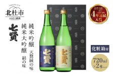 七賢 日本酒 吟醸飲み比べ720ml×2本セット　No8　 【七賢】 日本酒 飲み比べ 720ml×2本セット 絹の味 天鵞絨(ビロード) の味 純米大吟醸 純米吟醸 純米 プレゼント ギフト 贈り物 酒 家飲み セット 贈答 山梨県 北杜市 白州 母の日 父の日