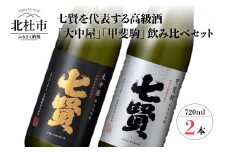 七賢　純米大吟醸　大中屋720ml・甲斐駒720mlセット　 【七賢】 日本酒 飲み比べ 720ml×2本セット 大中屋 甲斐駒 純米大吟醸 高級 ギフト プレゼント 贈り物 酒 家飲み セット 贈答 名水の里 山梨県 北杜市 白州 クリスマス 正月 母の日 父の日