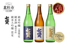 七賢 日本酒 飲み比べ720ml×3本セット　No10　 【七賢】 日本酒 飲み比べ 720ml×3本セット 絹の味 天鵞絨の味 風凛美山 純米大吟醸  純米吟醸 純米 ギフト プレゼント 贈答 贈り物 酒 家飲み セット 山梨銘醸 山梨県 北杜市 白州 母の日 父の日