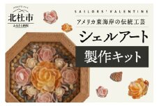 「手作りキット」自然の貝がらで作るセーラーズバレンタイン