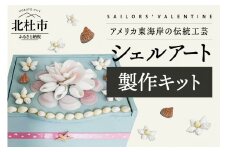 「手作りキット」貝がらで飾る宝箱