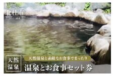 天然温泉入浴と和食または中華の食事が選べる「温泉＆お食事セット券」