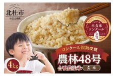 【令和6年度米】合鴨農法米 玄米 幻の米 農林48号2kg×2
