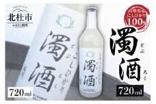 スズラン酒造　濁酒　どぶろく　720ml　 濁酒 スズラン酒造 こしひかり100％ 720ml  母の日 父の日