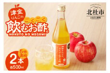 津金りんごのごくごく飲むお酢。5倍濃縮　500ML×２本　飲む酢 津金りんご 500ml×2本 5倍濃縮 お酢 りんご酢 飲みやすい お酢活 健康 ヘルシー ふじりんご 果実酢 ドレッシング ビネガー 山梨県 北杜市産 母の日 父の日