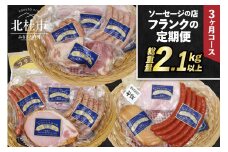 【定期便3回】ソーセージの店フランクの頒布会・3ヶ月コース 【3ヶ月定期便】 ソーセージ ハム ベーコン 詰め合わせ セット 定期便 肉 オールポーク 豚肉100％ 天然腸 バーベキュー キャンプ パーティー 手作り 食べ比べ 山梨県 北杜市 白州