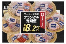 【定期便12回】ソーセージの店フランクの頒布会・12ヶ月コース 【12ヶ月定期便】 ソーセージ ハム ベーコン 詰め合わせ セット 定期便 肉 オールポーク 豚肉100％ 天然腸 バーベキュー キャンプ パーティー 手作り 食べ比べ 山梨県 北杜市 白州