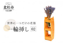 一輪挿し02