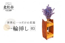 一輪挿し03