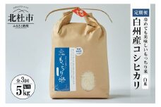 【令和6年度米3ヵ月定期便】白州産コシヒカリ　天日干し米　5キロ