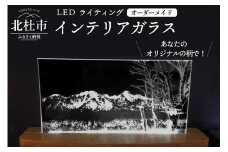「ＬＥＤライティング　インテリアガラス」オーダーメイド