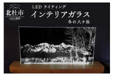 ＬＥＤライティング　インテリアガラス「冬の八ケ岳」