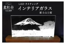 ＬＥＤライティング　インテリアガラス「富士山と桜」