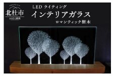 ＬＥＤライティング　インテリアガラス「ロマンティック樹木」