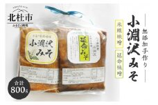 小淵沢味噌　「延命味噌」「米糀味噌」２点おためしセット