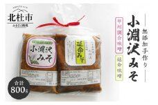 小淵沢味噌「延命味噌」「甲州調合味噌」２点おためしセット
