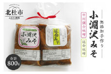 小淵沢味噌「延命味噌」「甲州調合味噌」２点おためしセット