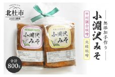 小淵沢味噌「米糀味噌」「甲州調合味噌」２点おためしセット