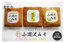小淵沢味噌　「延命味噌」「米糀味噌」「甲州調合味噌」3種味見セット