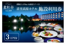 清里高原ホテル 施設利用券（30,000円分）