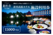 清里高原ホテル 施設利用券（15,000円分）