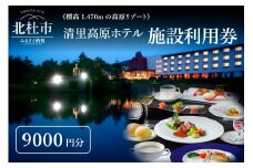 清里高原ホテル 施設利用券（9,000円分）