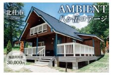 AMBIENT 八ヶ岳コテージ　施設利用券30,000円