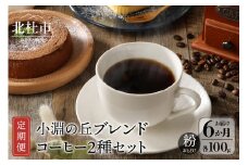 【定期便6回】小淵の丘ブレンド２種 当日焙煎 （粉） 八ヶ岳の空気と共に