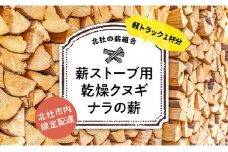 【北杜の薪組合】薪ストーブ用クヌギ・ナラの薪、軽トラ１杯、北杜市内限定配達※未乾燥の薪