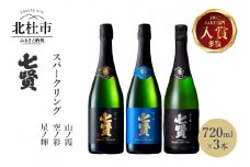 七賢スパークリング日本酒 飲み比べ720ml×3本セット №11 七賢 日本酒 スパークリング 飲み比べ 720ml×3本セット 星ノ輝 空ノ彩 山ノ霞 酒 炭酸 家飲み セット 山梨県 北杜市 白州 母の日 父の日