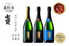 七賢高級スパークリング日本酒 飲み比べ720ml×3本セット №12