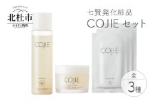 七賢発化粧品「COJIE（コウジィ）」3点セット(スキンローション120ml＋モイスチャージェル60g＋エッセンシャルマスク3枚)　化粧品 COJIE 七賢 3点 セット スキンローション 120ml モイスチャージェル 60g エッセンシャルマスク 3枚 化粧水 母の日
