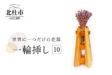 一輪挿し10