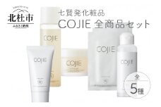 七賢発化粧品「COJIE（コウジィ）」スキンローション120ml＋モイスチャージェル60g＋エッセンシャルマスク3枚＋ハンドクリーム50g＋フレッシュハンドジェル（除菌ジェルAlc60％）100ml　化粧品 COJIE 七賢 全商品 セット 母の日
