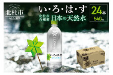 い･ろ･は･す　天然水　（540ml×24本）