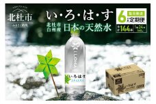 【6カ月定期便】い・ろ・は・す 天然水(540ml×24本 計6回)
