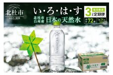 （3カ月定期便）い・ろ・は・す 天然水 ラベルレス(540ml×24本 計3回)