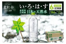 （6カ月定期便）い・ろ・は・す 天然水 ラベルレス(540ml×24本 計6回)