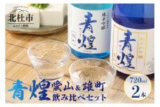 青煌　純米大吟醸　愛山＆青煌　純米吟醸　雄町　飲み比べセット720ml×2本 酒 日本酒 青煌 純米大吟醸 愛山 純米吟醸 雄町 飲み比べセット 720ml×2本 武の井酒造 飲み比べ ギフト 贈り物 家飲み 純米 セット 贈答 母の日 父の日 