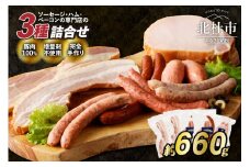 フランクの手作りソーセージ・ベーコンステーキ・ハムのお楽しみ3種セット ソーセージ ベーコンステーキ ハム 詰め合わせ 660g 3種類 セット バーベキュー キャンプ パーティー チョリソー シポラタ ジャーマン 荒挽きフランク ベーコン 小分けパック 食べ比べ オールポーク 豚肉100％ 天然腸 手作り 山梨県 北杜市