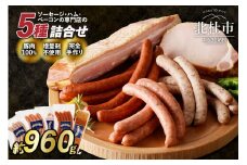 フランクの手作りベーコン・ハム5種セット ウィンナー ソーセージ ベーコン ハム 詰め合わせ 960g 5種類 シポラタウインナー チョリソー カスラハム 大葉ソーセージ バーベキュー キャンプ パーティー セット 手作り 食べ比べ オールポーク 豚肉100％ 天然腸 山梨県 北杜市 白州