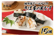 冷凍　そば屋の天むす（15個入り×1袋）
